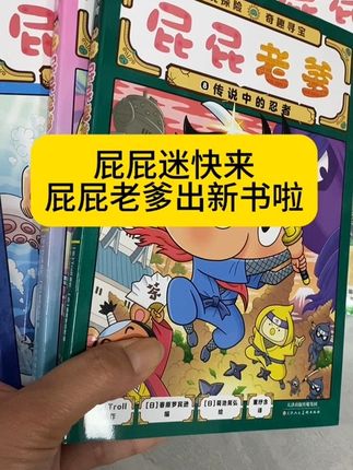 屁屁系列再出新书,屁屁迷们有书看啦 屁屁老爹给孩子演绎了热血沸腾的寻宝故事,每本书四个故事,让孩子读的更加过瘾,故事中穿插迷宫,闯关等游戏,爆笑好玩,看到停不下来。#屁屁侦探 #屁屁老爹 #童书 #童书推荐 #侦探