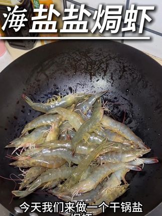 有手就会的盐焗虾~虾肉Q弹味道鲜美~😘#懒人美食 #在家做美食 #盐焗虾 #虾的神仙吃法 #今天吃什么