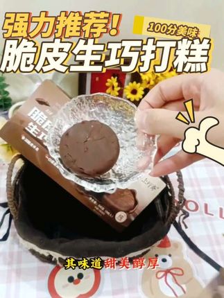 嘴闲想吃点甜的?上行斋脆片熔岩生巧打糕来啦!脆片裹着生巧和打糕,口感丰富,甜香浓郁,开袋即食超省心!#零食推荐 #巧克力控