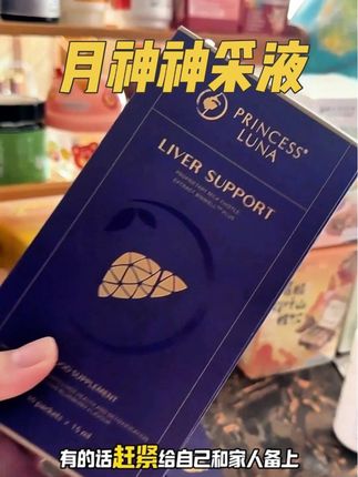 经常熬夜加班,工作压力大,应酬多,真的可以备上#月神神采液 澳洲老品牌了,还是酸酸甜甜的蓝莓口味,更好坚持#强烈推荐 #熬夜必备 #月神