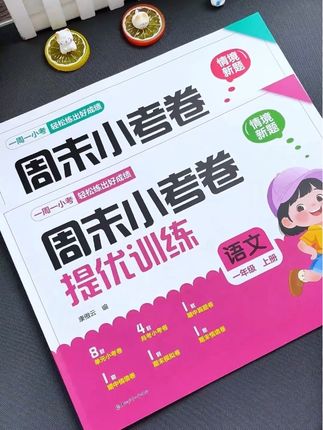 开学后坚持做好一周一测,比补课强,不仅打牢基础,还能养成自我检测的习惯,成绩差不了 #试卷#周未小卷 #单元测试 #每天学习一点点