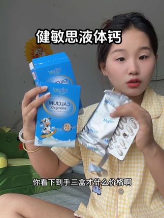 买贵的赶紧去退 #健敏思液体钙 #早上ad晚上钙 #健敏思无敏营养品首创者