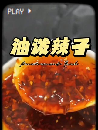 蘸饺子,拌面条都非常好吃,配料干净,赶紧冲#好吃到停不下来 #下饭神器 #油泼辣子 #辣椒油