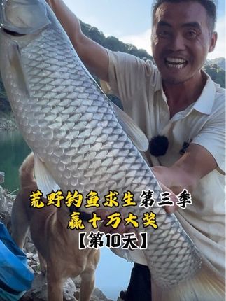 挑战荒野钓鱼求生争霸赛第10天,又钓获巨草,收获满满!#钓鱼 #沃鼎燎原计划 #燎原计划钓鱼挑战赛 #沃鼎王者神剑三代大物竿 #悠漾青春 @中逵创始人