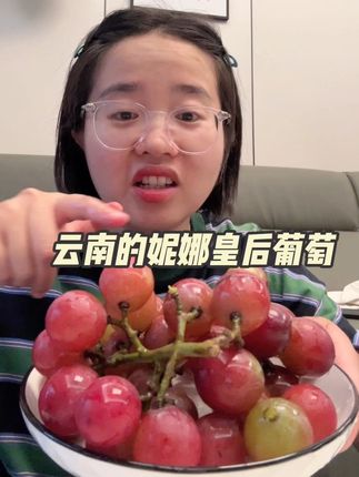 这个葡萄是真的好吃!好吃到我知道有点小贵但我又心痒的刚下了 一单#云南妮娜皇后葡萄 #太好吃了 #应季水果 #强烈推荐