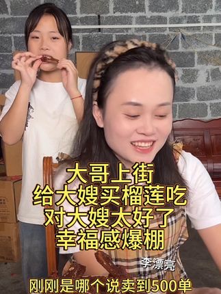 #新林集团  大哥上街给大嫂买榴莲咯 大嫂太幸福了喜欢吃鸭翅中的可以冲一冲视频下方链接🔗 香香麻麻辣辣好好吃#鸭翅