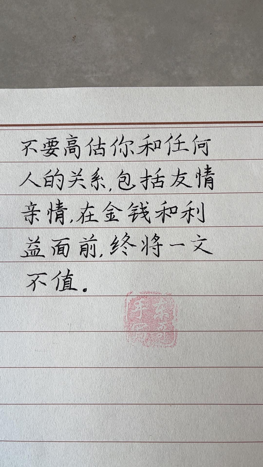 不要高估你和任何人的关系,包括友情、亲情、在金钱和利益面前,终将一文不值。