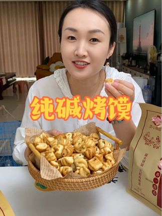 #传统糕点 酥酥脆脆的#好吃到停不下来 #纯碱烤馍 经常吃真的很好#超便宜超划算 #烤馍