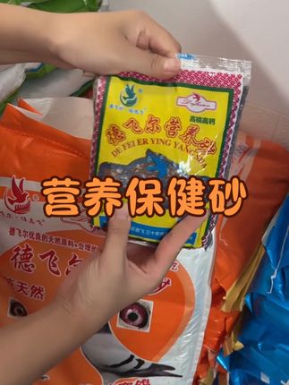 #鸽子保健砂#营养保健砂#鸽子专用保健砂