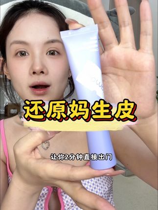 不用手法,简单画出元气满满伪素颜 #素颜霜 #亲测分享 #双抗流 #伪素颜#大好光合