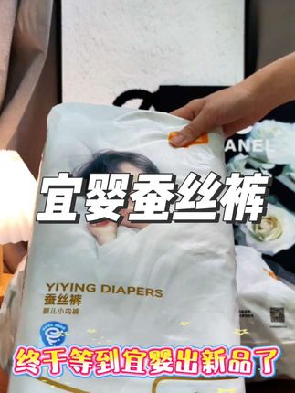 赶早不如赶巧,宜婴蚕丝裤来活动了,现在单包也是活动价,妈妈们快快给娃安排上!#纸尿裤 #拉拉裤 #尿不湿 #屁粮