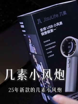 这小风扇简直就是夏天里的救星,几素小风炮真的绝 #几素小风炮 #强烈推荐 #种草好物