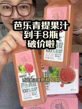 #芭乐青提 太好喝了!8瓶到手才这价!配料干净!新日期!