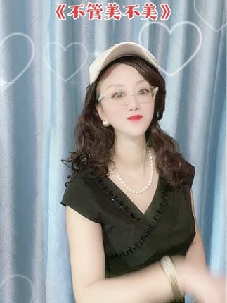不管美不美,自信最重要!哪怕80岁,我在我心里叫自已宝贝#不管美不美翻唱 #不管美不美