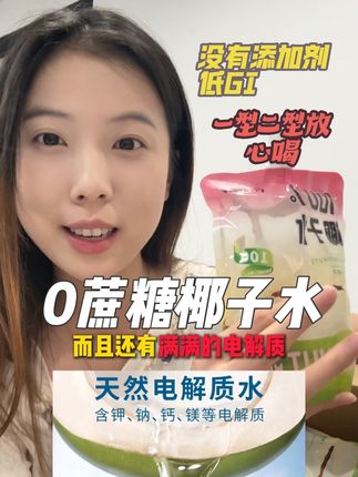 一型二型夏天必喝新品,0蔗糖椰子水!很清新的口感 不甜不腻 像喝新鲜采摘椰汁 左下角趁活动很划算直接带一箱回去#椰子水 #好喝不贵 #低糖轻生活 #无糖食品 #抖in健康风向标