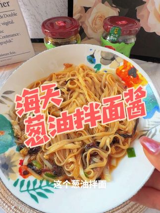 我又又又#回购了 这个儿子就爱吃的#海天#葱油酱!早上用它做个#葱油拌面,简单营养又好吃!#全家都爱吃
