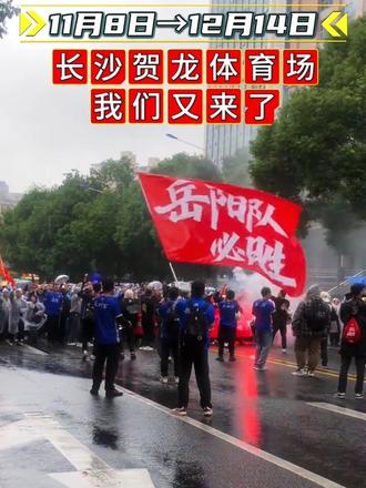 湘超淘汰赛长沙vs岳阳
岳阳队二战长沙贺龙体育场#湘超 #株洲vs郴州 #常德vs衡阳 #娄底vs永州