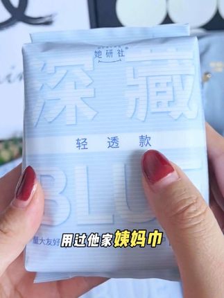她研社卫生巾真的只要这个价还送包包#超薄透气 #女生必备 #好物推荐🔥 #自用好物推荐 #姨妈巾