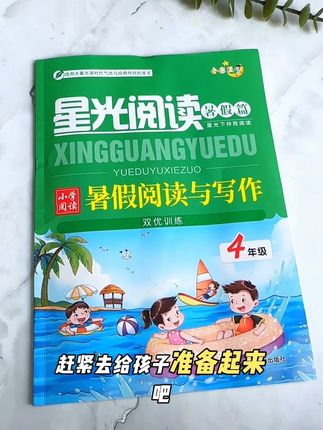 【星光阅读暑假阅读与写话】1-5年级阅读理解专项训练作文素材#暑假阅读与写话#阅读理解#作文素材