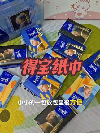 #得宝纸巾 #小包纸巾方便随身携带