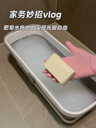 家务妙招vlog|肥皂水拖地|实现光脚自由 肥皂不仅洗衣服白净 化成水用来拖地也很清爽呢 一定要配置低浓度的肥皂水 切记宁稀勿浓 #实用小妙招 #肥皂水拖地 #干净又卫生 #强烈推荐 #实拍