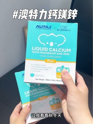 一条就能吃进五种营养的澳特力钙镁锌, 孩子补钙我都是优选这种营养全面的钙。#钙镁锌 #宝宝补钙 #补钙
