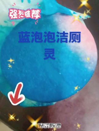 #创作灵感 #快来看看 卫生间好物#蓝泡泡洁厕宝 9w. 04/14 J@v.Sy 【蓝泡泡升级装双色:/ 双效洁厕宝厕所马桶洁厕灵持久留香去味玫瑰花香】复制此条消息打开抖音,查看商品详情。【︽︽OHwLKDSghzFY8^^】 https://v.douyin.com/V8kWLXx7EXQ/