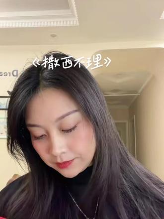 #撒西不理哒呐方言版 另一个版来咯,有点上头,今日份快乐源泉已送达,请查收#无声卡清唱 #翻唱#抖音助手