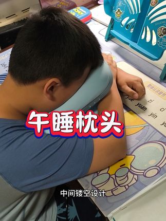 #育儿方法 给孩子准备一个午睡枕吧,下个月开学季,宝宝要是趴在桌子上休息一下。用这个不用枕着胳膊。也不会胳膊麻了。