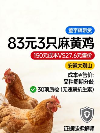 【麻黄鸡价格争议·证据拆解】安徽大别山麻黄鸡价格争议,150元成本VS27.6元售价,30项质检合格+完整溯源,客观拆解价格逻辑,不站队只摆证据,生鲜选购避坑必看~
#与辉同行 #董宇辉 #麻黄鸡 #农产品成本拆解#证据链拆解师