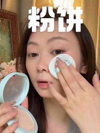 底妆老定不好的,真的可以来试一试这个#轻一色粉饼#粉饼#底妆服帖 #不脱妆#精致女生必备