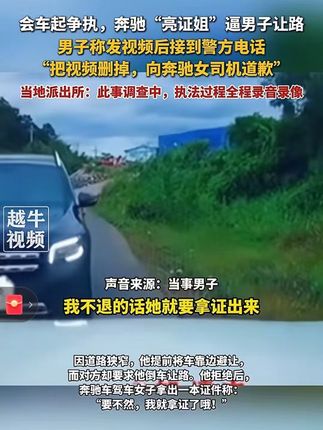 #寒门逆袭 8月1日,#广西防城港 ,会车起争执,奔驰“亮证姐”逼男子让路,男子称发视频后接到警方电话,“把视频删掉,向奔驰女司机道歉”,当地派出所:此事调查中,执法过程全程录音录像#回应 #你怎么看#什么是华丽巨蚊