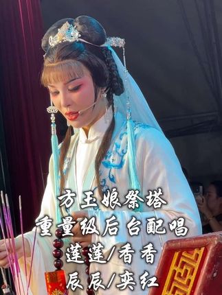 《方玉娘祭塔》#小旦石莲莲#顶级的来了#张斯辰#周柳香#潘奕红