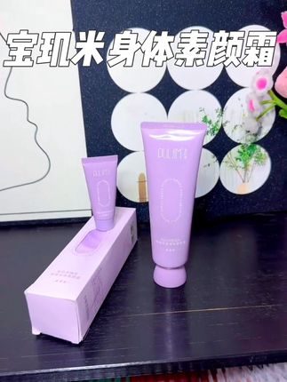 大品牌#宝玑米 也来卷了!他家身体素颜霜 真的超自然,不假白不搓泥!穿短裙都自信了#超便宜超划算#素颜霜 #女生必备 #身体素颜霜