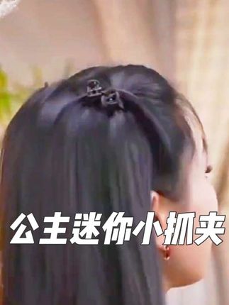 公主迷你小抓夹!!!夏天凉快又时尚! #抓夹#日常生活 #抓夹用法 #抓夹怎么抓出好看发型