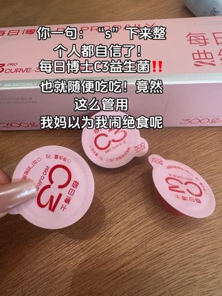 随便吃吃,真的会有不一样惊喜#每日博士C3益生菌#每日博士#女生好好爱自己 #仙女都喝什么
