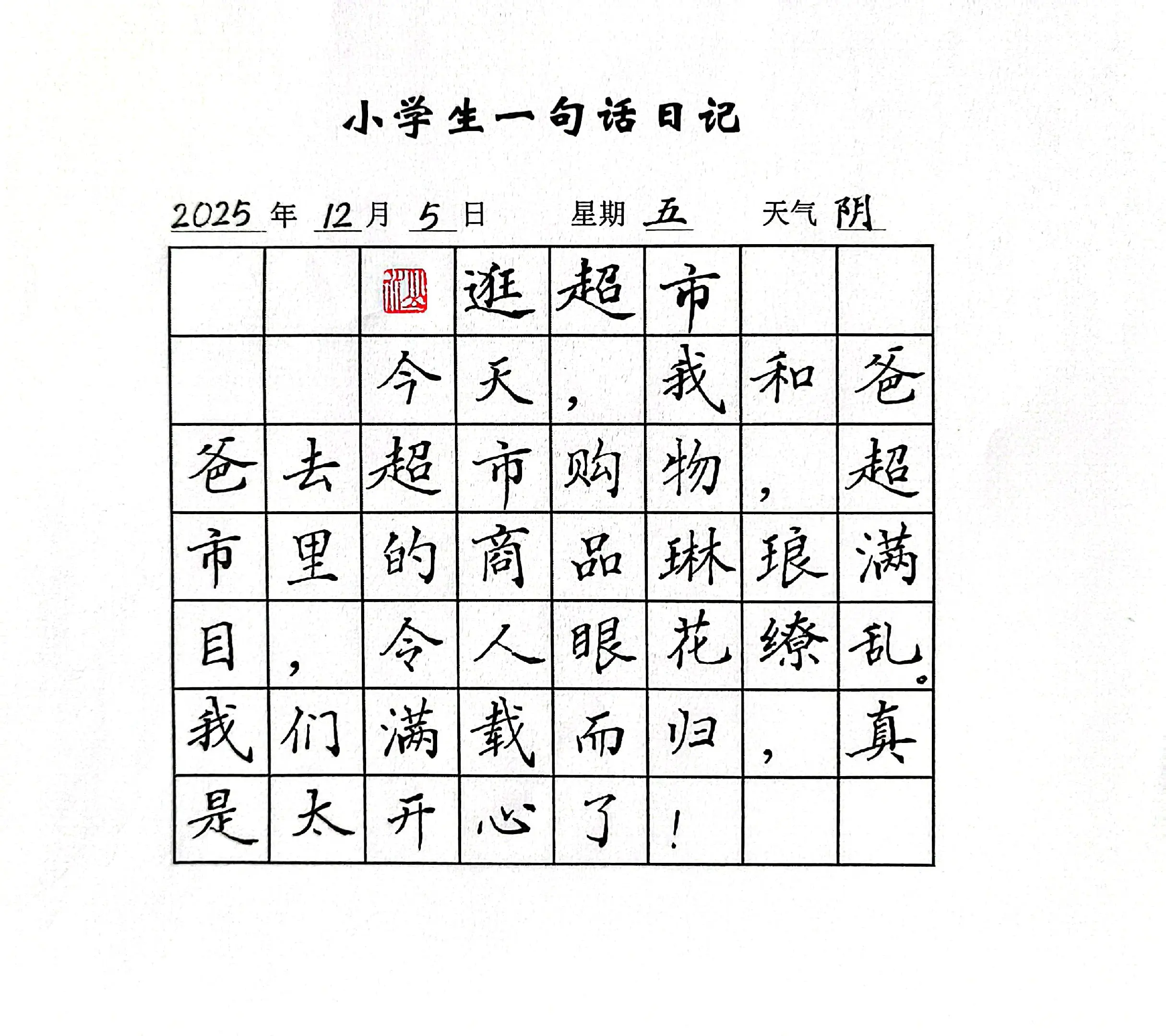 小学生一句话日记《逛超市》 - 抖音