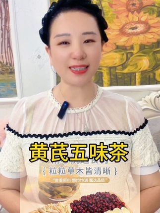 黄芪五味茶你喝了吗?夏天天气炎热水汽重,想要元气满满,多喝黄芪五味茶真的好。#黄芪五味茶 #养生 #真材实料 #养生茶