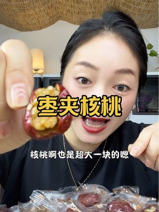 #零食推荐 #枣夹核桃 #日常分享 #红枣 #核桃