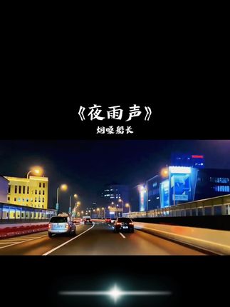 #音乐 #热歌推荐 #夜雨声 听着夜雨,思绪飘渺,仿佛置身童话世界。#热门音乐🔥 @DOU+小助手