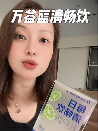 我也不懂啥原因!!莫名其妙的!!一天一条就够了!!#万益蓝清畅饮#亲测分享 #大餐必备 #强烈安利