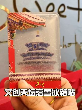 雪落天坛,文创之美如诗如画。✨ 这枚冰箱贴,珍藏了北京的浪漫。 #创作灵感 #礼物推荐 #珍藏 #冰箱贴 #新奇特创意 @DOU+上热门 @DOU+小助手