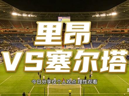 3月19日每日一场预测 #里昂vs塞尔塔