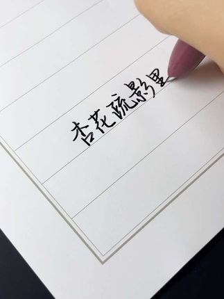 这支钢笔真的好丝滑 杏花疏影里 吹笛到天明#手写 #摘抄 #文字 @抖音小助手
