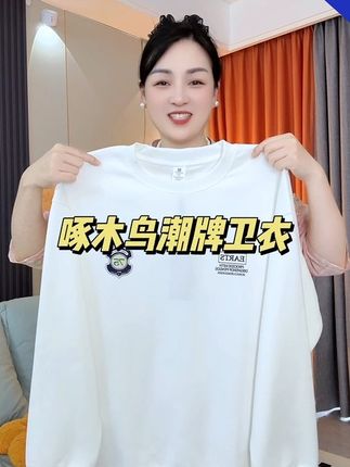 啄木鸟美式潮牌卫衣,穿上老帅了,刷到的家人们赶紧拼手速#面料柔软舒适#超便宜超划算 #卫衣#谁穿谁好看 #百搭卫衣