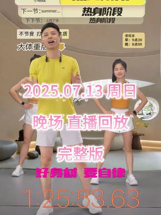 2025.07.13周日晚场直播回放完整版 #自律哥直播回放 #自律哥直播录屏 #自律哥有氧运动减脂塑形 #自律哥有氧运动回放 #自律哥有氧运动