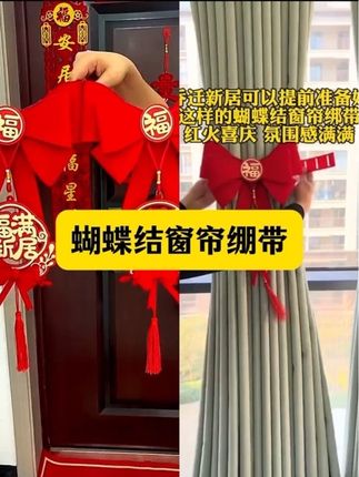 乔迁头一天把窗帘绑上,这种大号#蝴蝶结绑带 真的是太好看呀,红红火火的#窗帘绑带 #乔迁之喜 #仪式感不能少#创作灵感