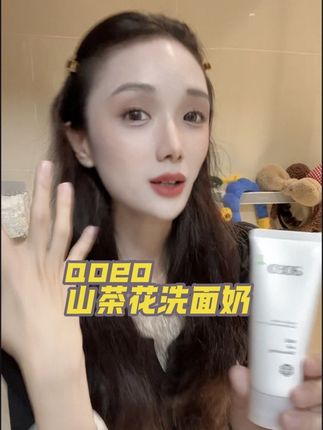 洗面奶真不是越贵越好!真不输大牌!真的闭眼冲!#aoeo#aoeo洗面奶 #aoeo山茶花氨基酸洗面奶 #洗面奶
