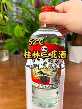 桂林三宝之一的桂林三花酒整箱12瓶,你看看都这个价格了! #口粮酒 #桂林三花酒 #白酒 #桂林三宝