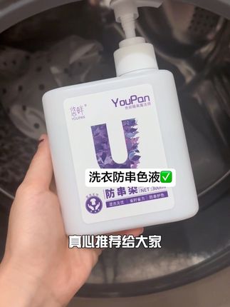 懒得分开洗衣服的姐妹福音来啦!这个防串色液真的巨好用,有了它在也不怕衣服串色啦!#悠畔防串色液 #防串色液